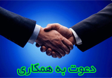 دعوت به همکاری