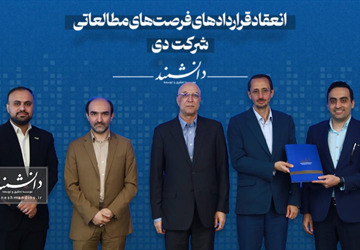 انعقاد قرارداد جدید فرصت مطالعاتی